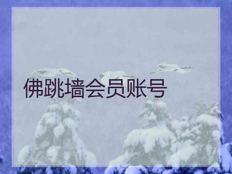 佛跳墙会员账号