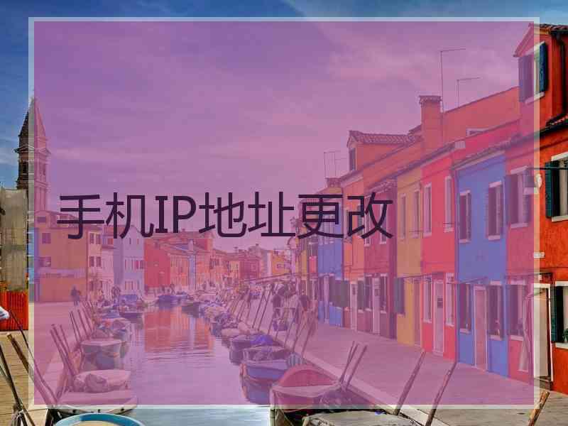 手机IP地址更改