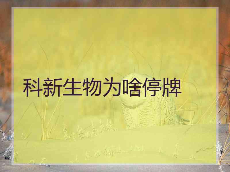 科新生物为啥停牌