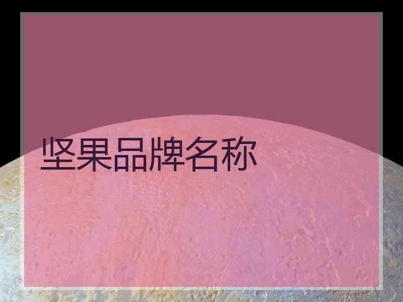 坚果品牌名称