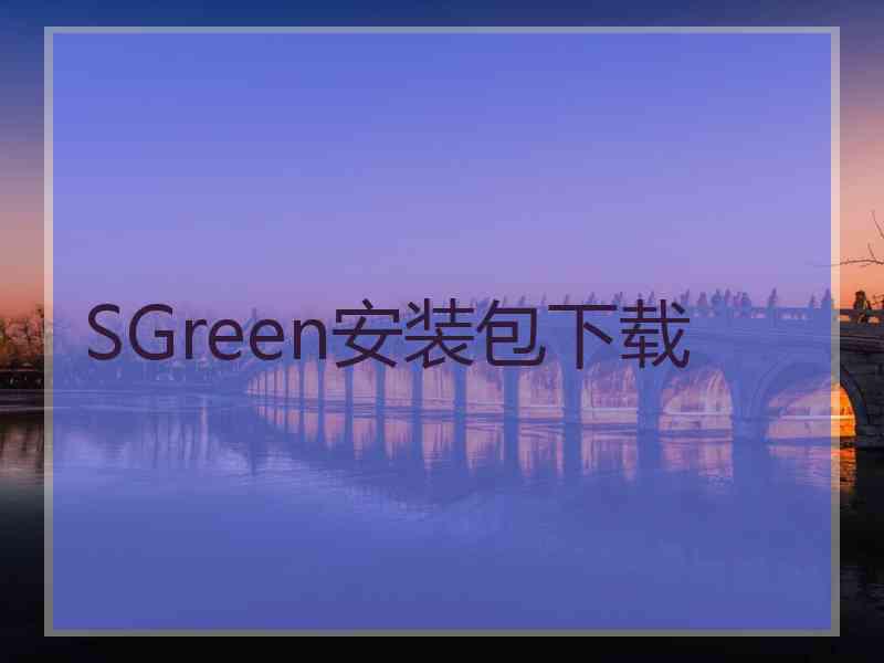 SGreen安装包下载