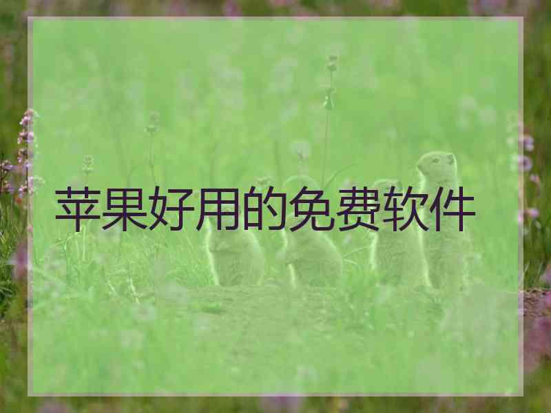 苹果好用的免费软件
