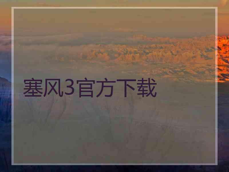 塞风3官方下载