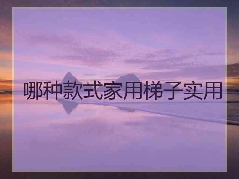 哪种款式家用梯子实用