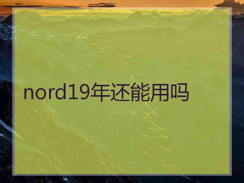 nord19年还能用吗