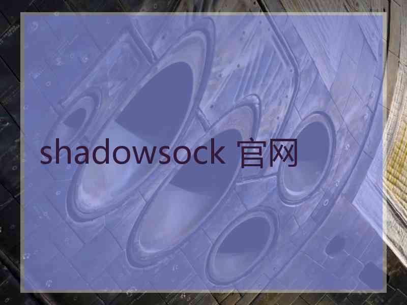 shadowsock 官网