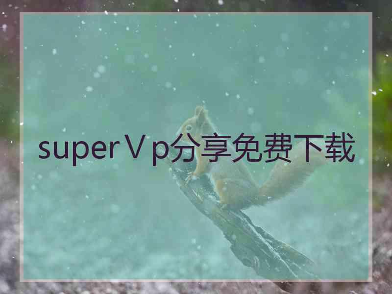 superⅤp分享免费下载