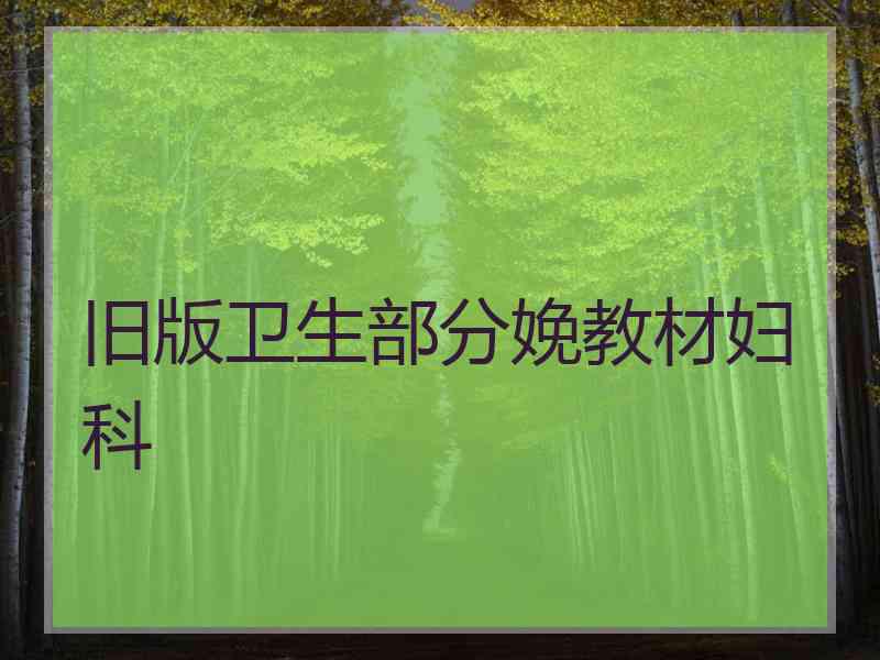 旧版卫生部分娩教材妇科