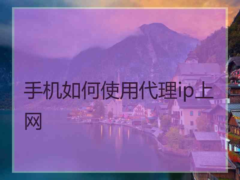 手机如何使用代理ip上网