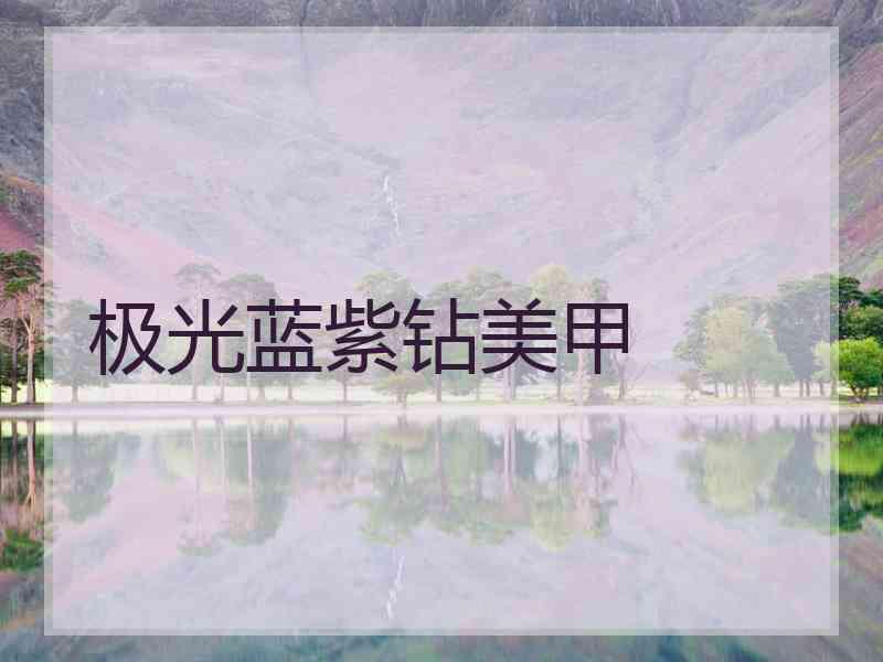 极光蓝紫钻美甲