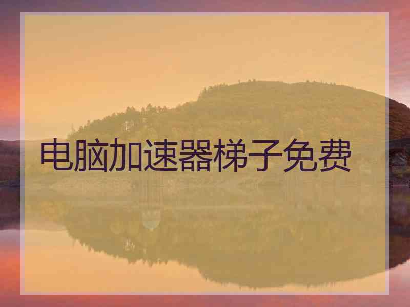 电脑加速器梯子免费