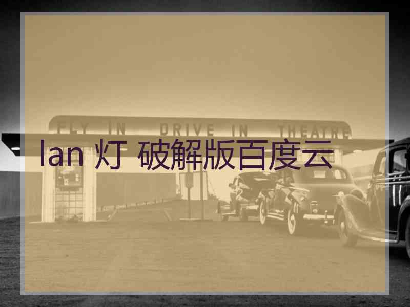 lan 灯 破解版百度云