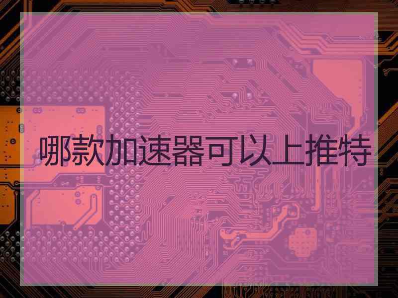 哪款加速器可以上推特