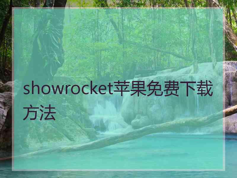 showrocket苹果免费下载方法