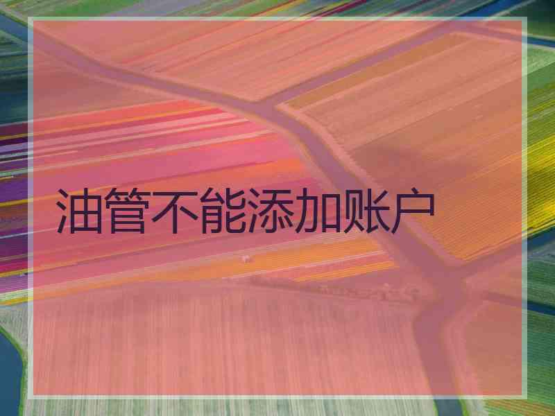 油管不能添加账户