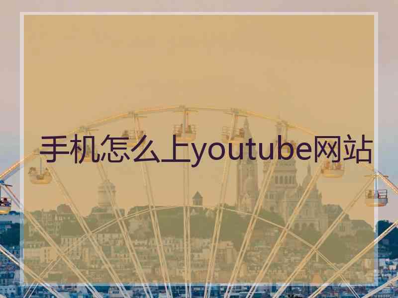 手机怎么上youtube网站