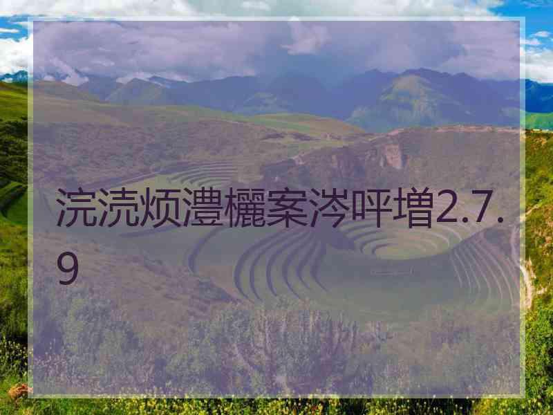 浣涜烦澧欐案涔呯増2.7.9