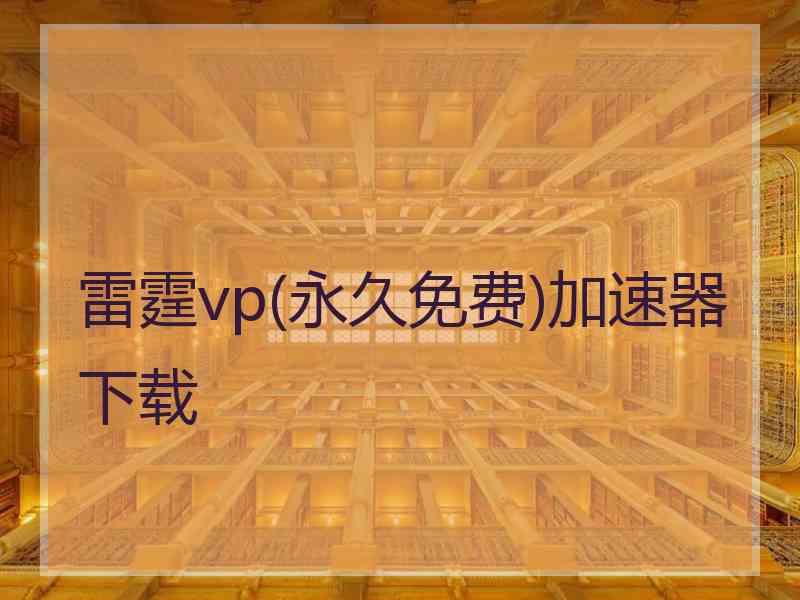 雷霆vp(永久免费)加速器下载