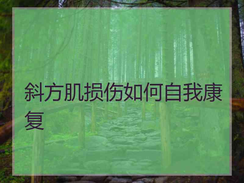 斜方肌损伤如何自我康复