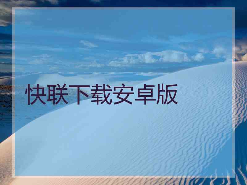 快联下载安卓版