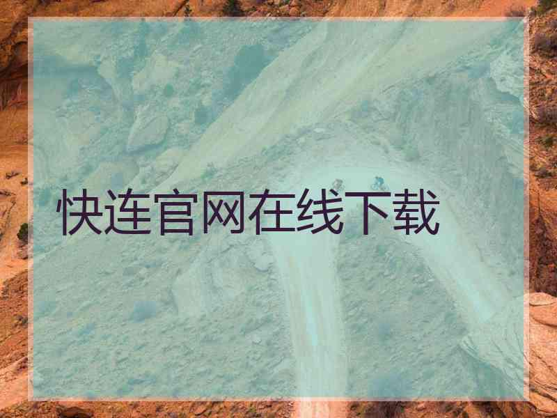 快连官网在线下载