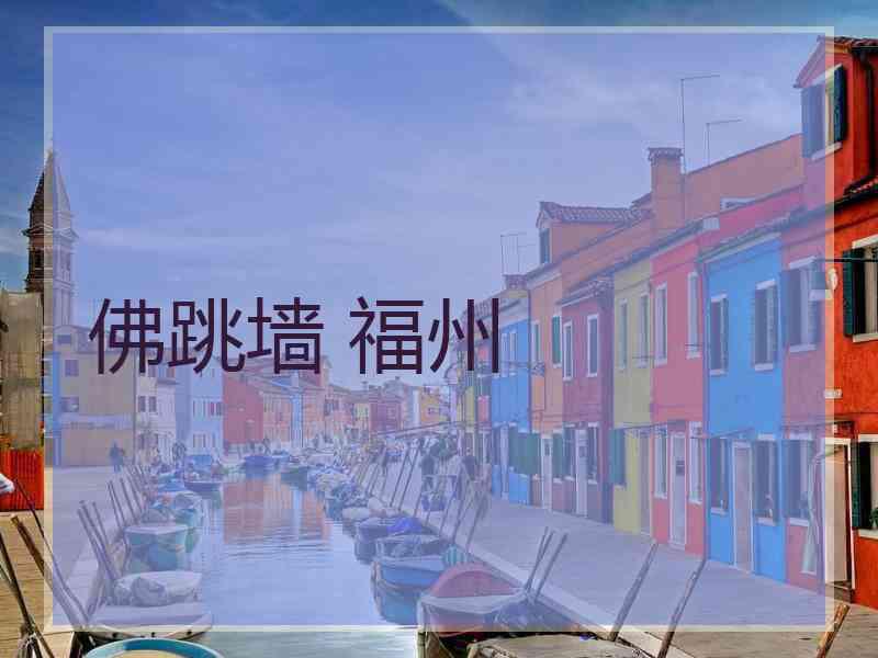 佛跳墙 福州