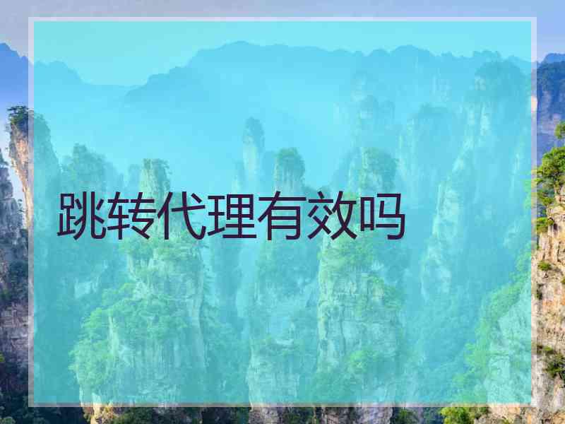 跳转代理有效吗
