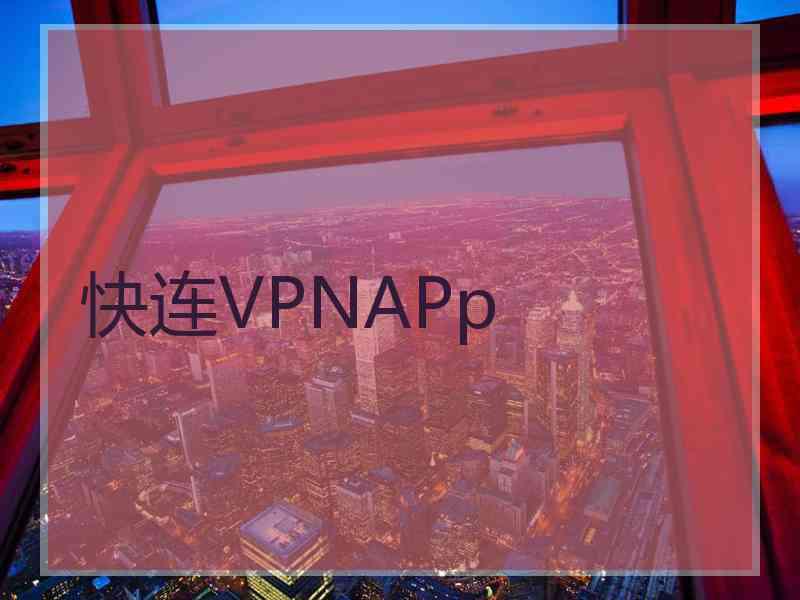 快连VPNAPp