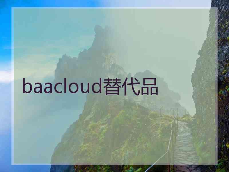 baacloud替代品