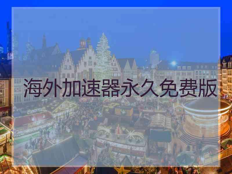 海外加速器永久免费版