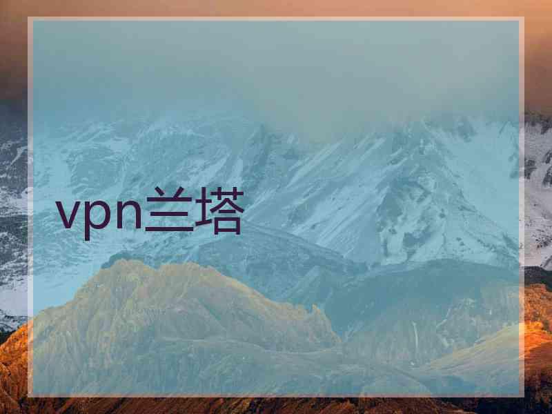 vpn兰塔