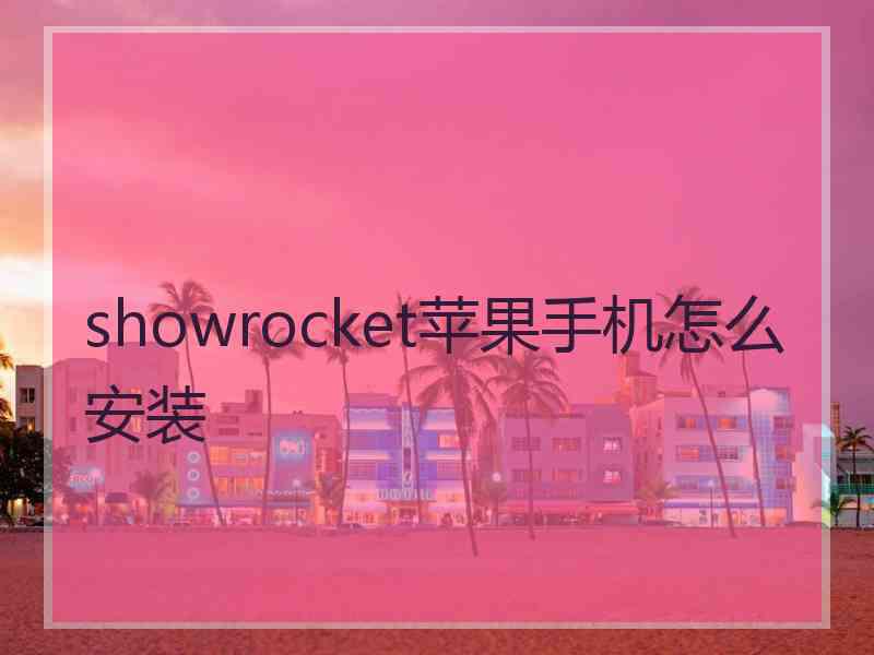 showrocket苹果手机怎么安装