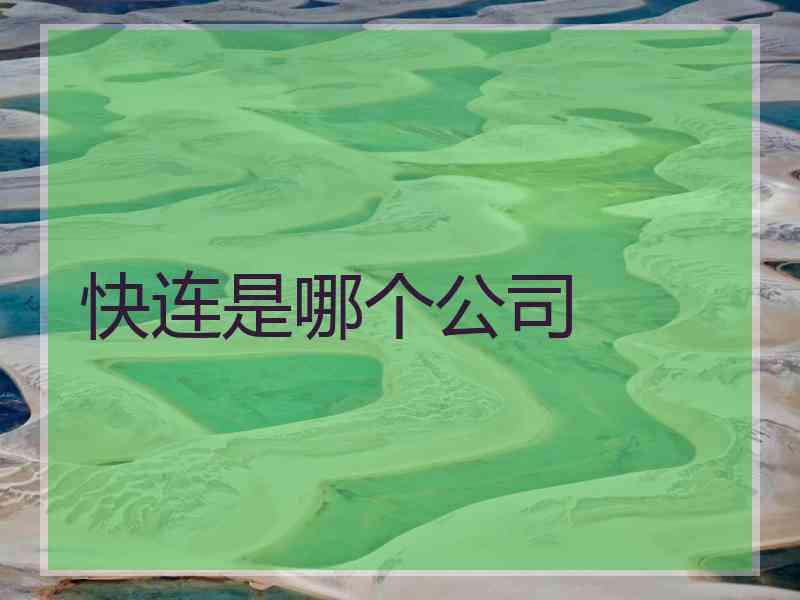 快连是哪个公司