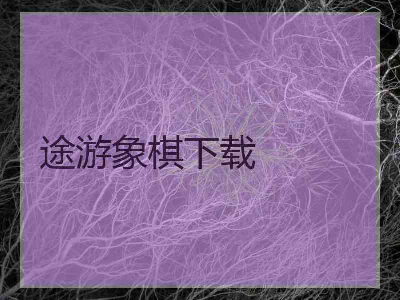 途游象棋下载