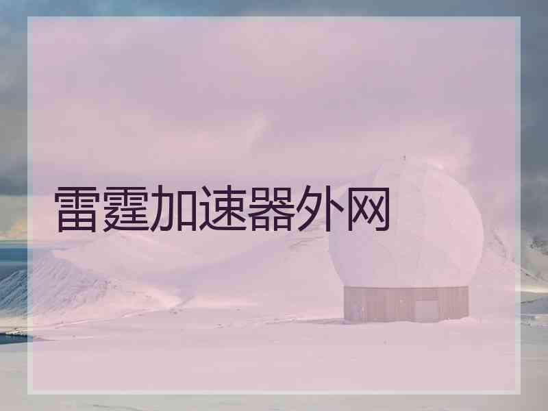 雷霆加速器外网