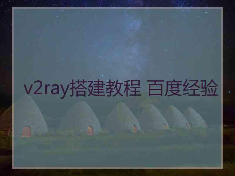 v2ray搭建教程 百度经验
