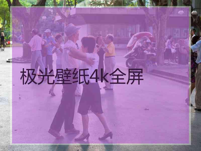 极光壁纸4k全屏