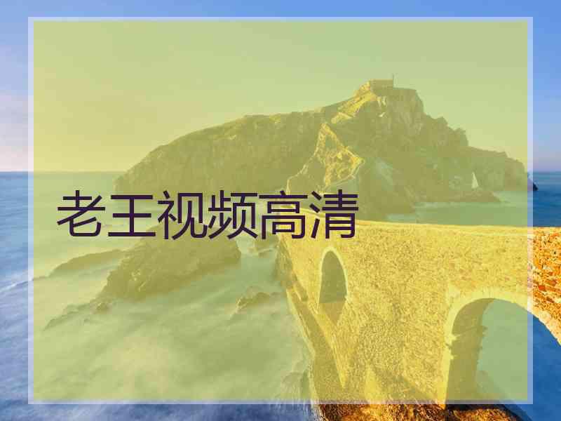 老王视频高清