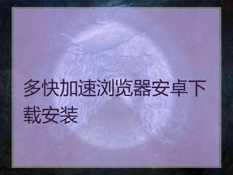 多快加速浏览器安卓下载安装