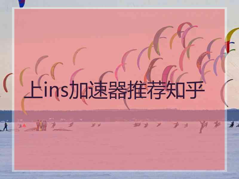 上ins加速器推荐知乎
