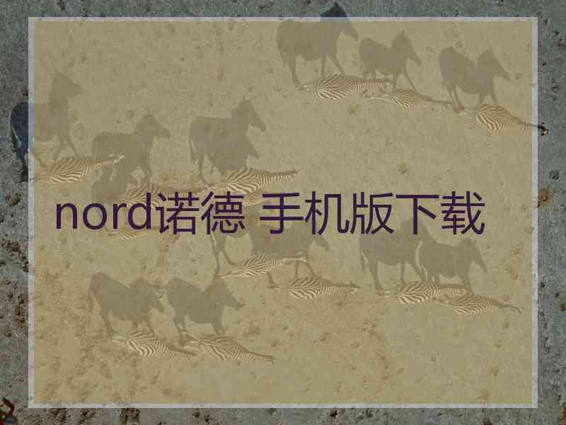 nord诺德 手机版下载