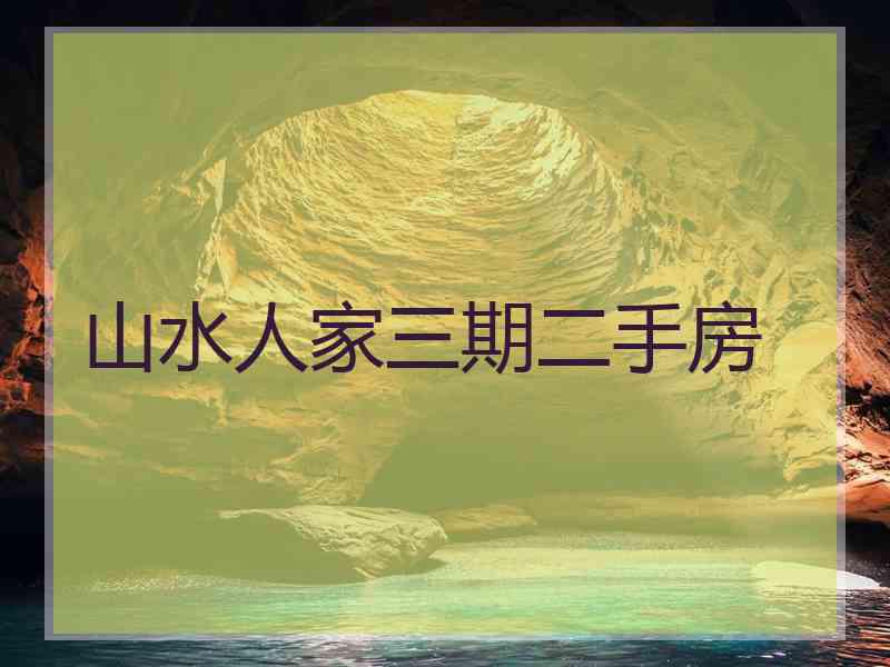 山水人家三期二手房