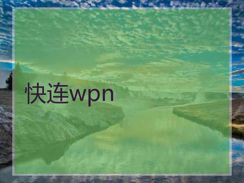 快连wpn