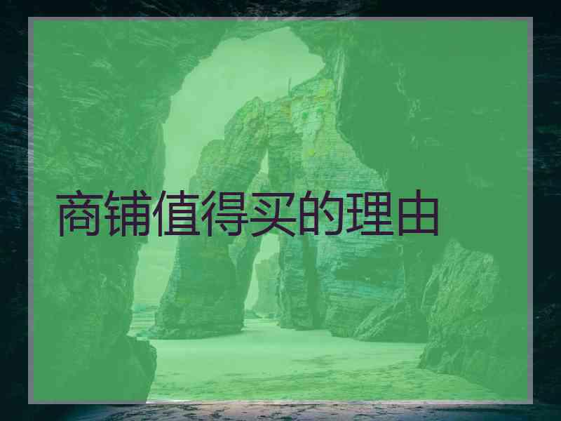 商铺值得买的理由