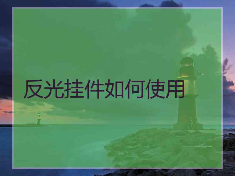 反光挂件如何使用