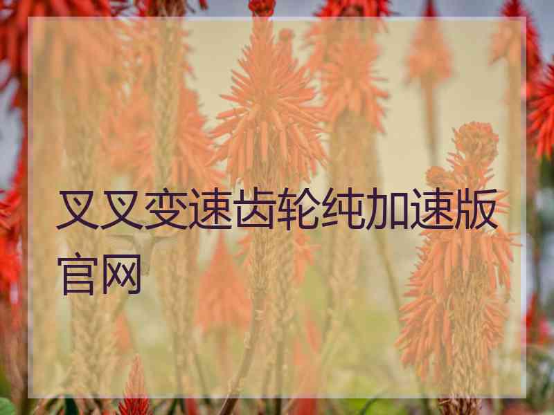 叉叉变速齿轮纯加速版官网