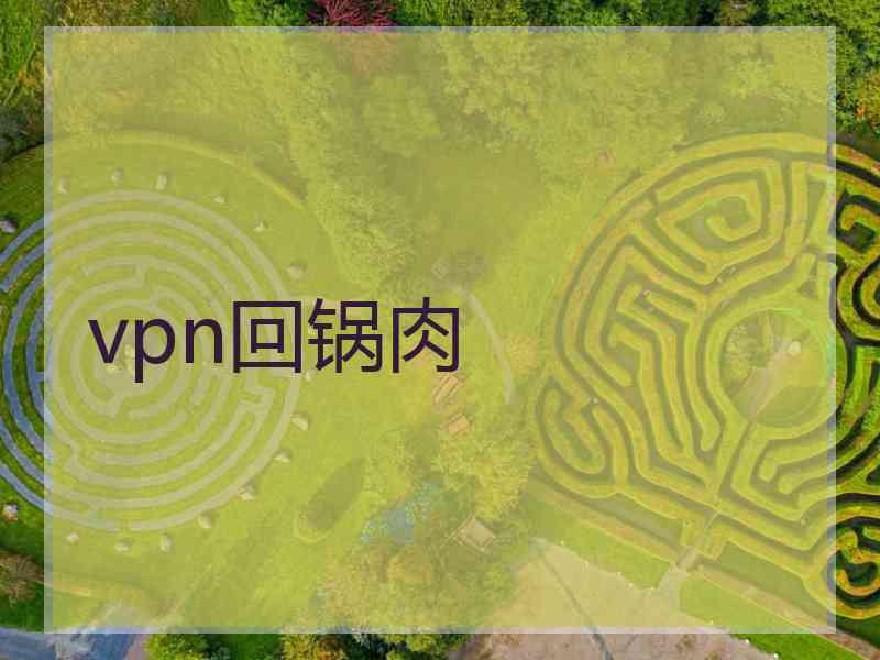 vpn回锅肉