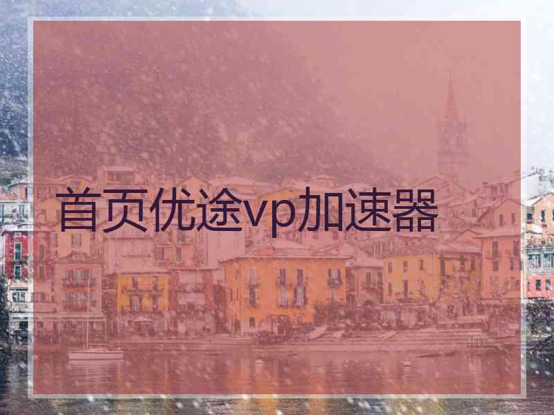 首页优途vp加速器