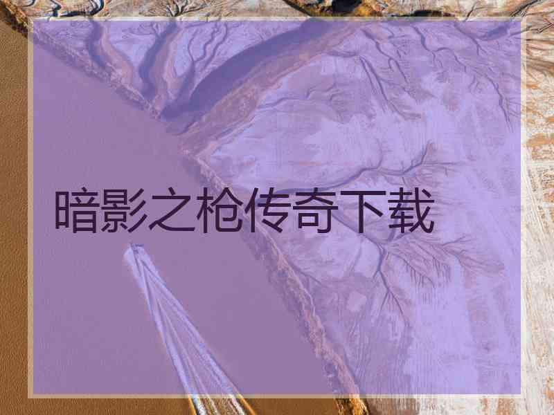暗影之枪传奇下载