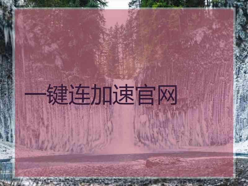 一键连加速官网
